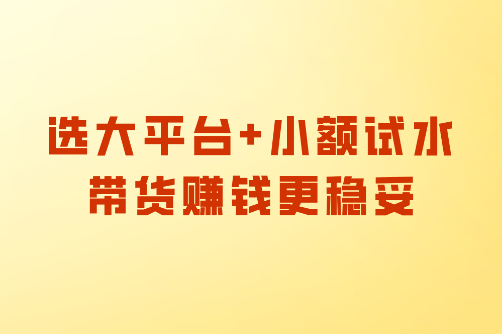 代发视频赚米靠谱吗?揭秘合法平台、视频号带货避坑套路!