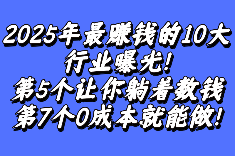 2025年做什么行业赚钱有前景?揭秘10大高薪风口,提前布局稳赚不赔! 2025年做什么行业赚钱有前景?揭秘10大高薪风口,提前布局稳赚不赔!