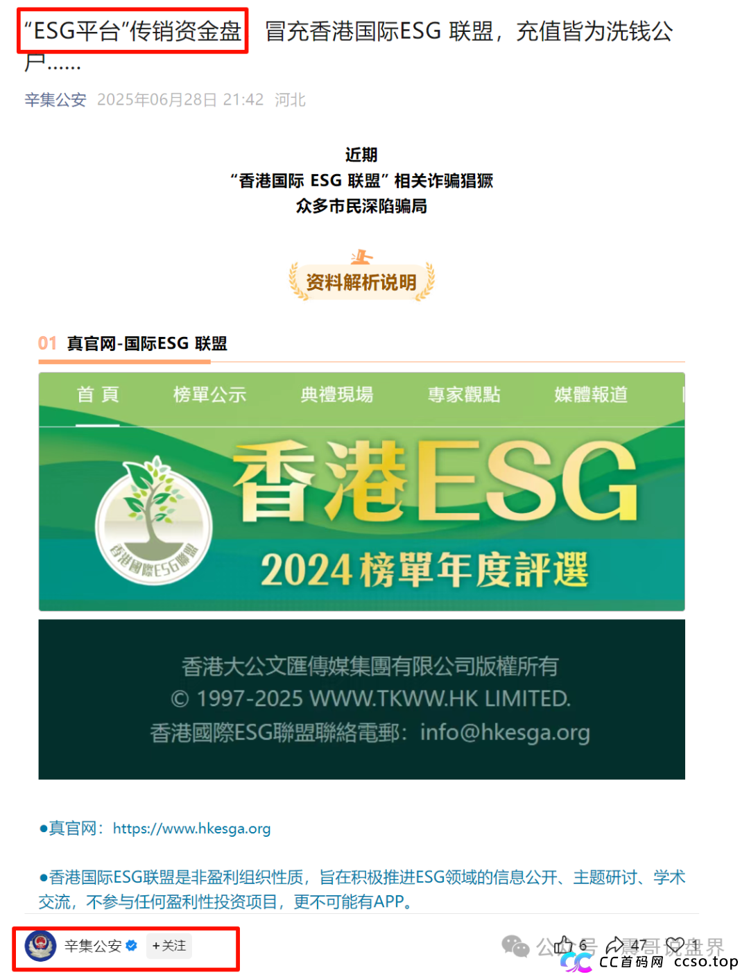 “ESG平台”是假冒的资金盘骗局，公安已发文曝光，即将崩盘跑路