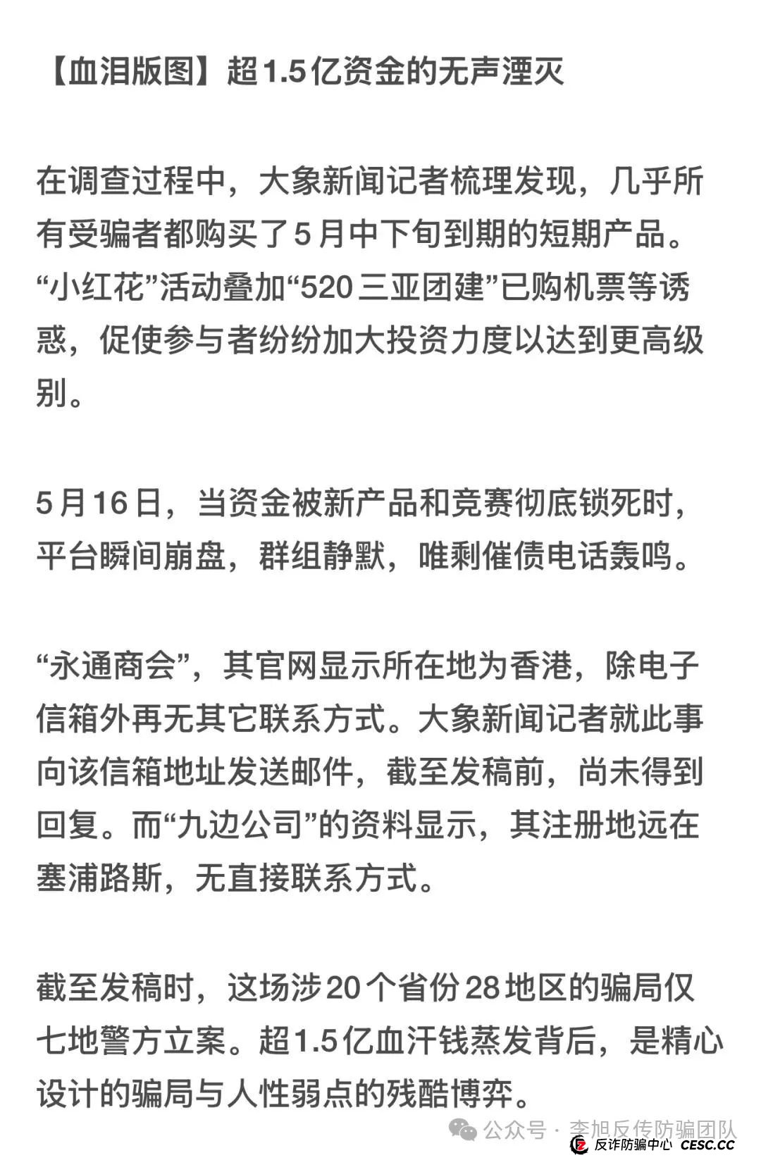 永通商会“九边”陷阱：杀猪盘突然收网 超1.5亿资金一夜蒸发