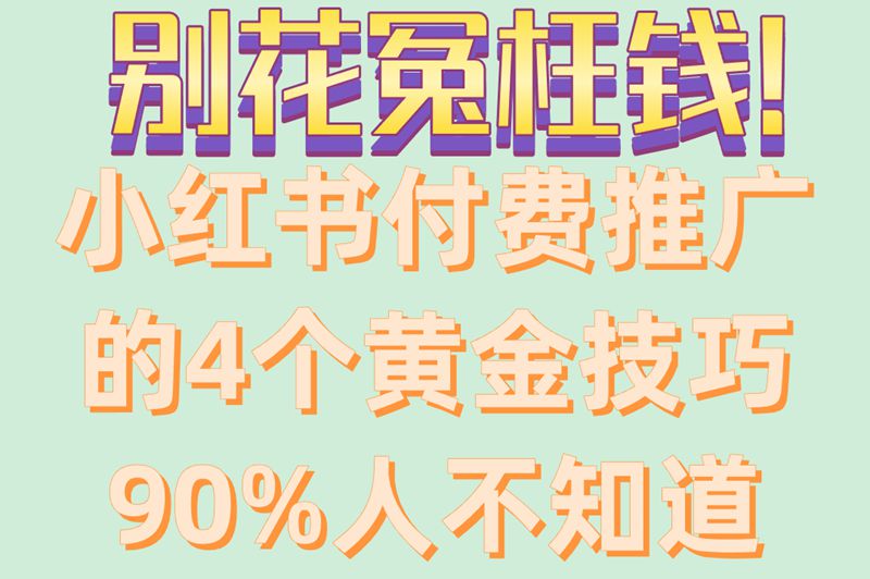 不懂小红书付费推广?这4个技巧,助你高效提升推广效果!