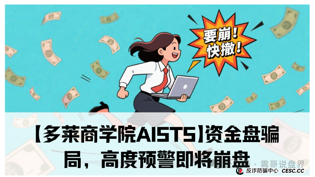 【多莱商学院AISTS】资金盘骗局,高度预警即将崩盘 【多莱商学院AISTS】资金盘骗局,高度预警即将崩盘