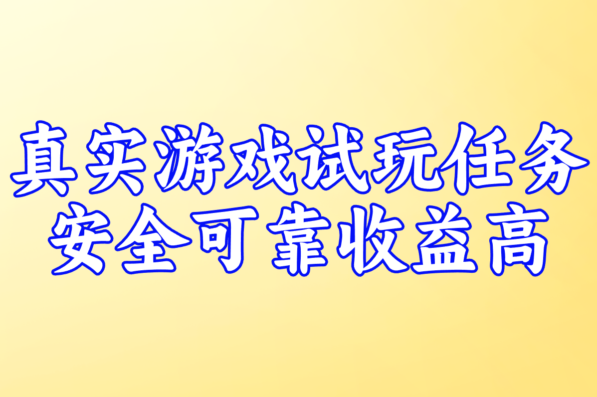 手机游戏赚钱是真的还是假的？揭秘最安全赚钱多的APP平台！