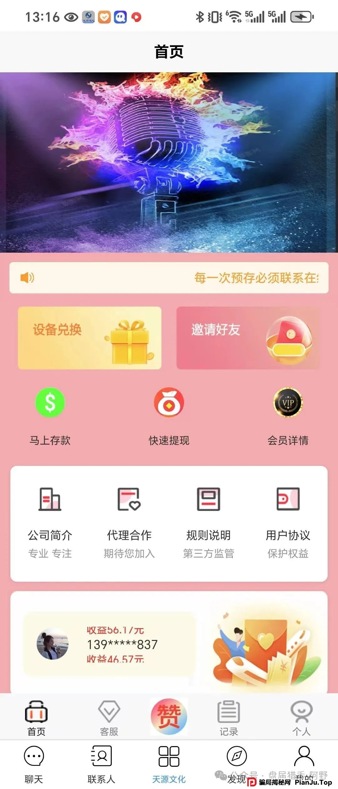 警惕！“天源文化”配音骗局，别让你的钱包成了“提款机” 最近，一个披着“天源文化”外衣的配音骗局在疯狂收割！