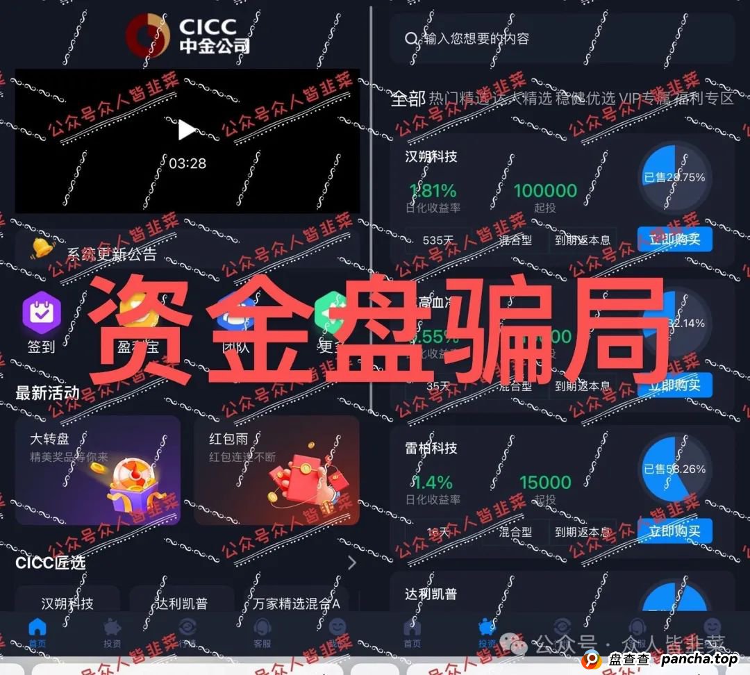 “随时崩盘！CICC，菁特智能，亚盟联盈，安我股保，正华联社...这些都是诈骗资金盘项目，别被骗！