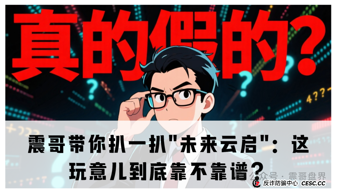 震哥带你扒一扒"未来云启":这玩意儿到底靠不靠谱? 震哥带你扒一扒"未来云启":这玩意儿到底靠不靠谱?