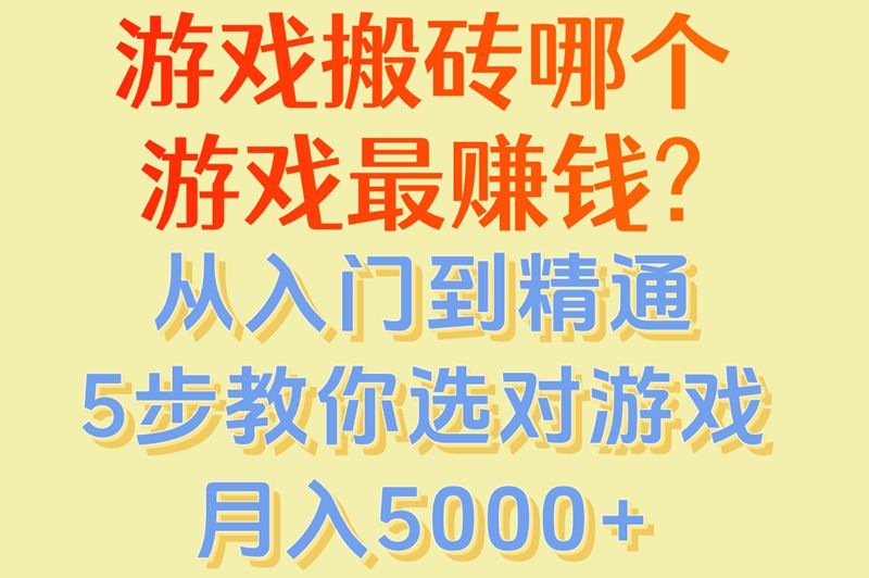 游戏搬砖哪个游戏最赚米?从入门到精通,5步教你选对游戏月入5000+ 游戏搬砖哪个游戏最赚米?从入门到精通,5步教你选对游戏月入5000+