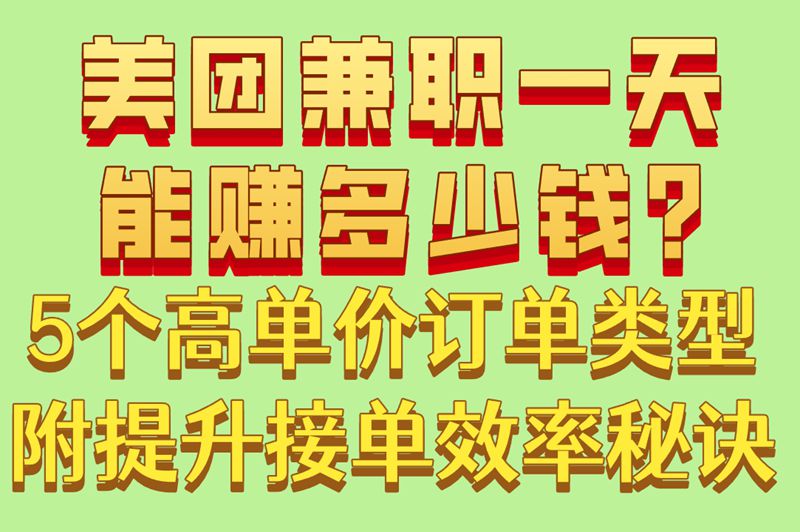 美团兼职一天能赚多少钱?5个高单价订单类型,附提升接单效率秘诀 美团兼职一天能赚多少钱?5个高单价订单类型,附提升接单效率秘诀