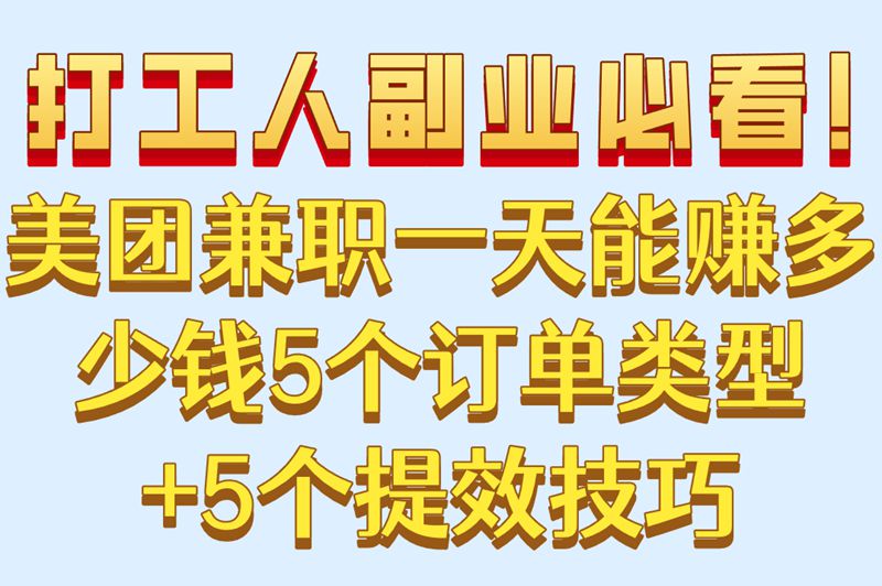 美团兼职一天能赚多少钱?5个高单价订单类型,附提升接单效率秘诀 美团兼职一天能赚多少钱?5个高单价订单类型,附提升接单效率秘诀