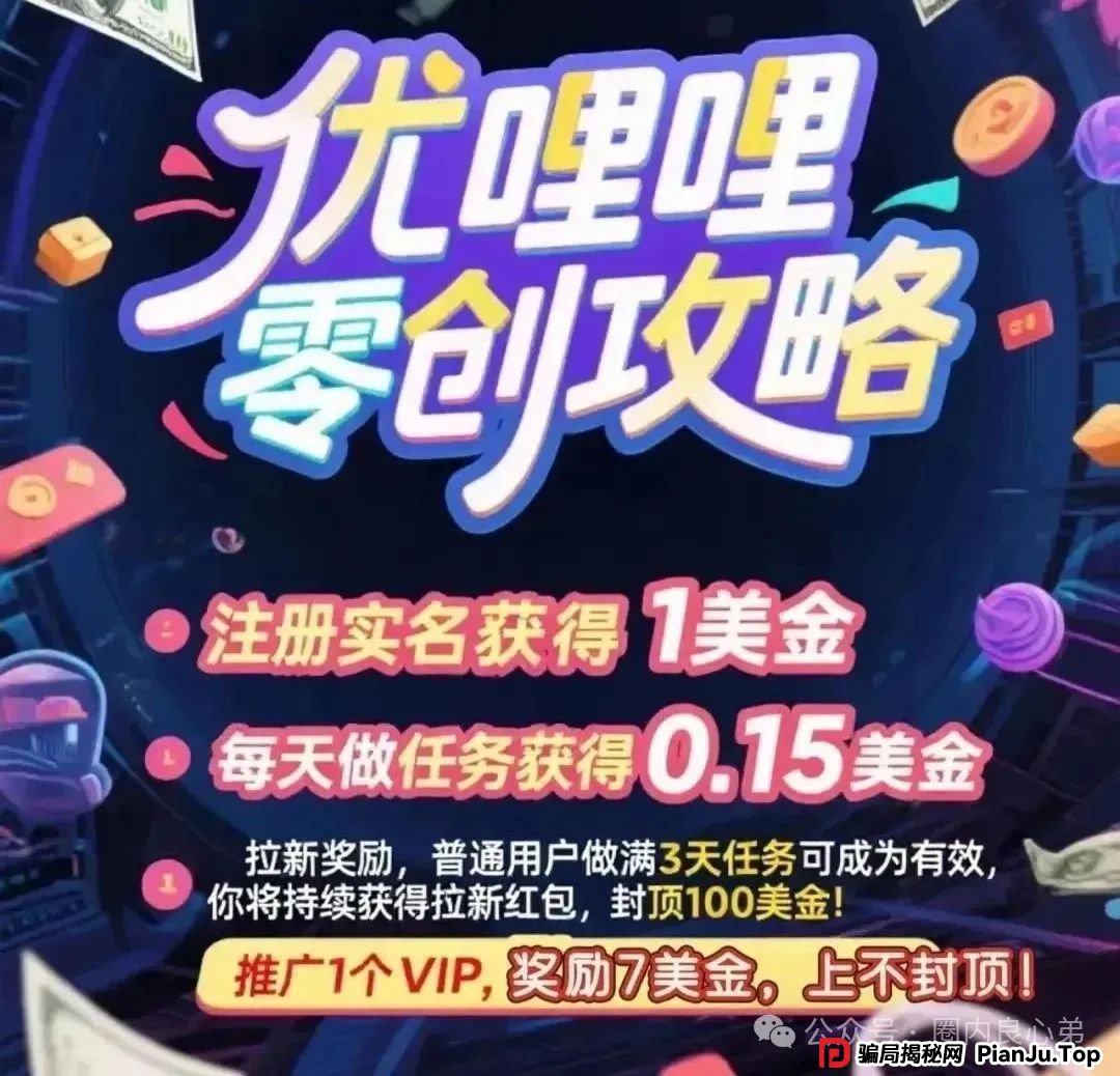 预警 | 优哩哩资金盘骗局，高回报后的庞氏陷阱，不要去填坑当炮灰。