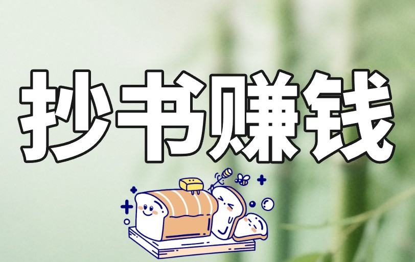 抄书赚米是真的吗?教你3招,抄书赚米日入100+! 抄书赚米是真的吗?教你3招,抄书赚米日入100+!