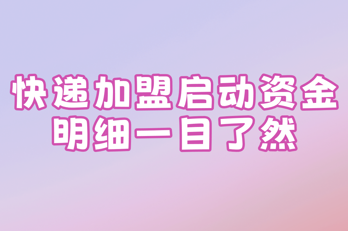 想开快递加盟店?费用、流程、申请入口一文搞定! 想开快递加盟店?费用、流程、申请入口一文搞定!