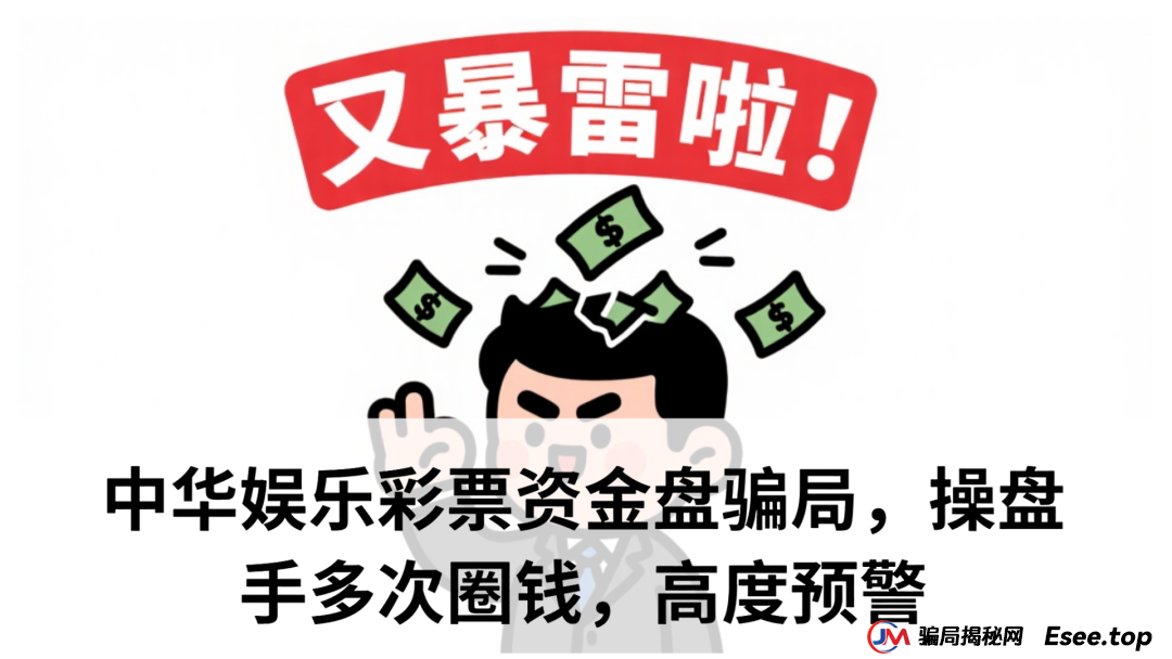 中华娱乐彩票资金盘骗局,操盘手多次圈钱,高度预警 中华娱乐彩票资金盘骗局,操盘手多次圈钱,高度预警