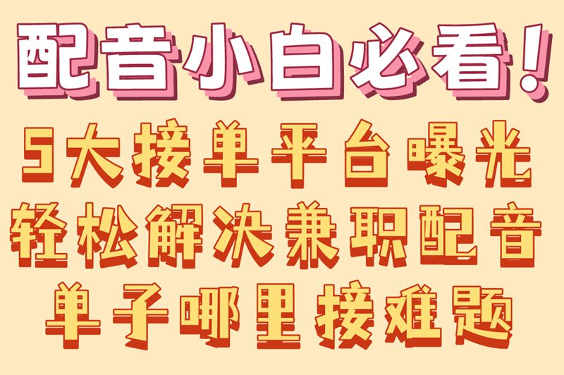 2025必看!兼职配音单子哪里接?盘点5大靠谱接单平台