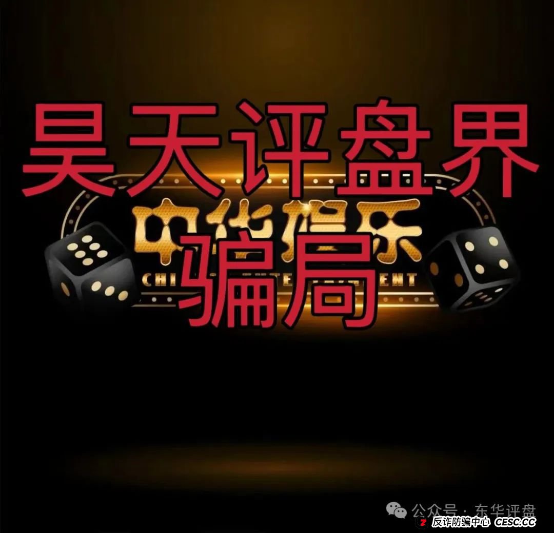 中华娱乐彩票跟单类资金盘骗局,操盘手多次开盘诈骗,典型的一轮圈韭菜盘,高度预警,看见一定要远离! 中华娱乐彩票跟单类资金盘骗局,操盘手多次开盘诈骗,典型的一轮圈韭菜盘,高度预警,看见一定要远离!