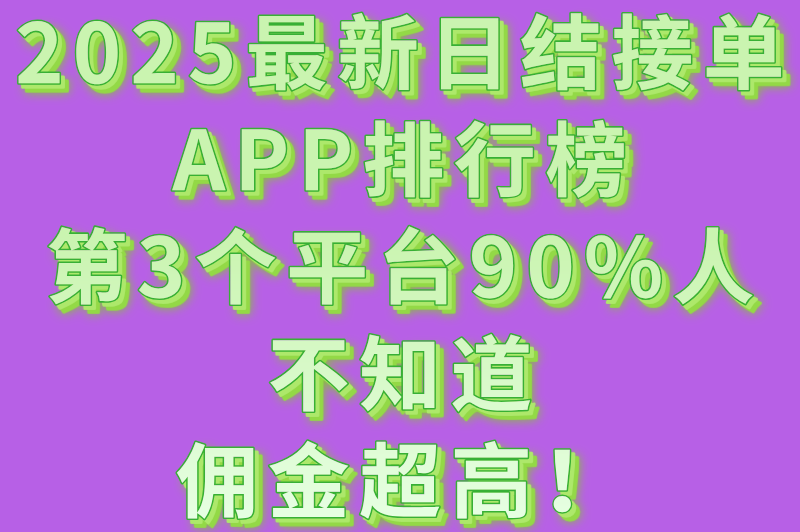 盘点那些能日结接单的宝藏APP,赚钱快人一步! 盘点那些能日结接单的宝藏APP,赚钱快人一步!
