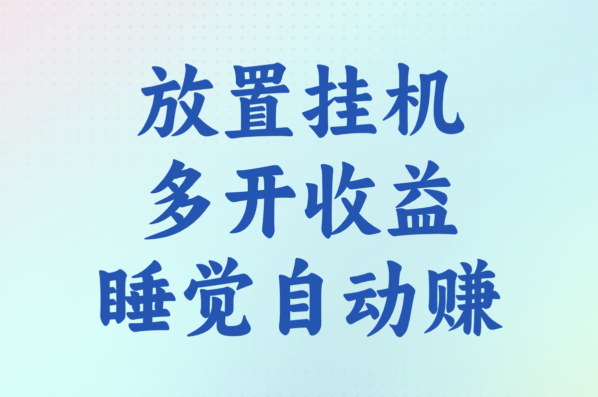 搞钱必看!10款自动搬砖游戏盘点:100%提现/官方回收,挂机赚一天80元+