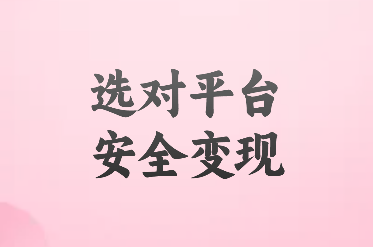 兼职拉新推广真能赚钱?揭秘3大套路+正规变现app清单! 兼职拉新推广真能赚钱?揭秘3大套路+正规变现app清单!