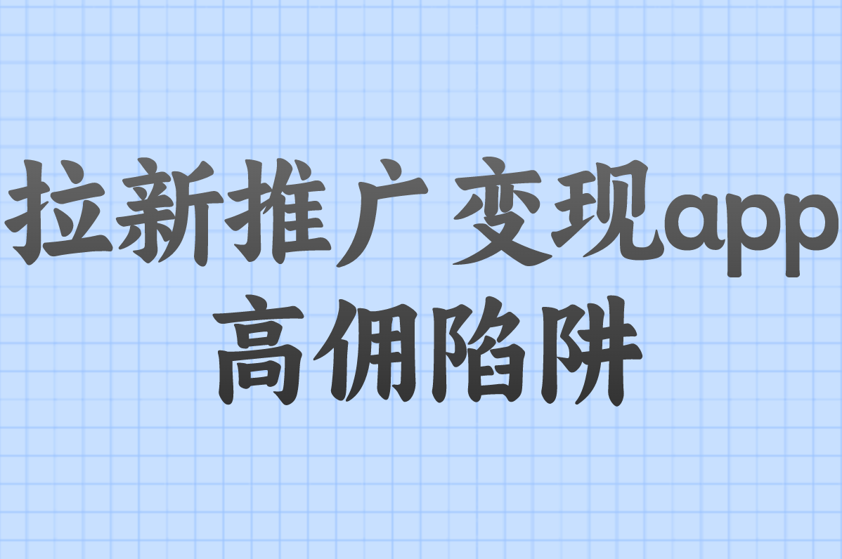 兼职拉新推广真能赚钱?揭秘3大套路+正规变现app清单! 兼职拉新推广真能赚钱?揭秘3大套路+正规变现app清单!