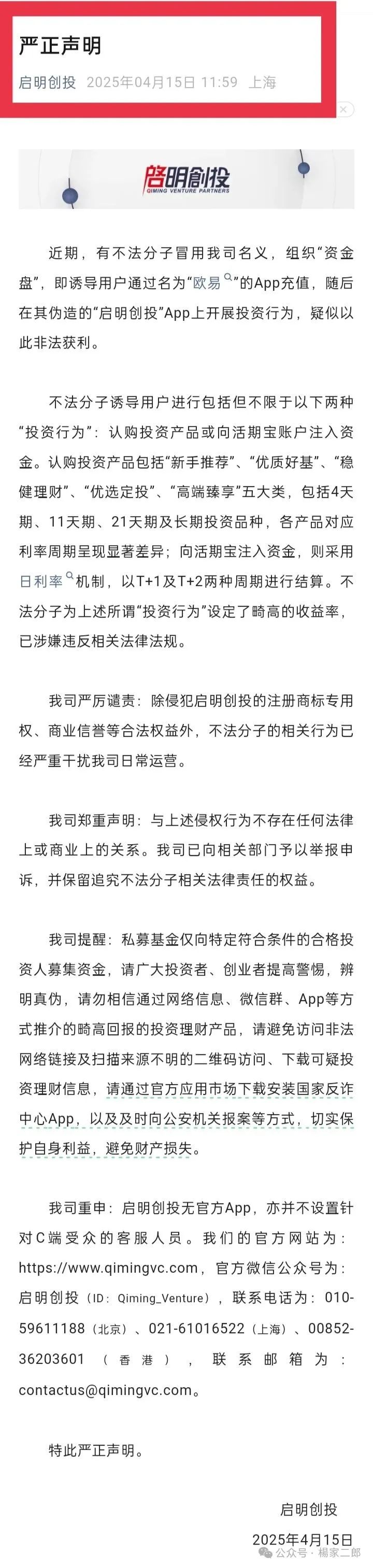 曝光套牌＂启明创投＂正规公司的分红类资金盘骗局！