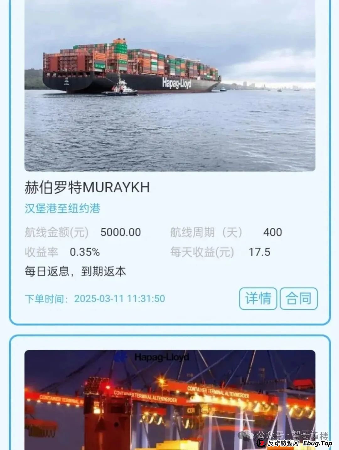 赫伯罗特航运分红类资金盘骗局，泡沫较大，快速撤离！