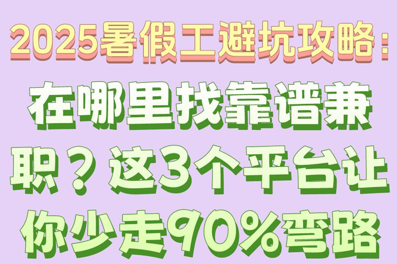 暑假工兼职在哪里找?3个靠谱平台+避坑技巧,学生党必看 暑假工兼职在哪里找?3个靠谱平台+避坑技巧,学生党必看