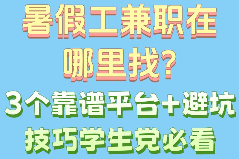 暑假工兼职在哪里找?3个靠谱平台+避坑技巧,学生党必看 暑假工兼职在哪里找?3个靠谱平台+避坑技巧,学生党必看