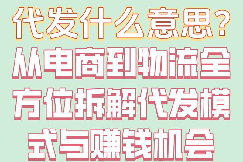 代发什么意思?电商/物流/快递代发的6大区别+3个选择技巧 代发什么意思?电商/物流/快递代发的6大区别+3个选择技巧