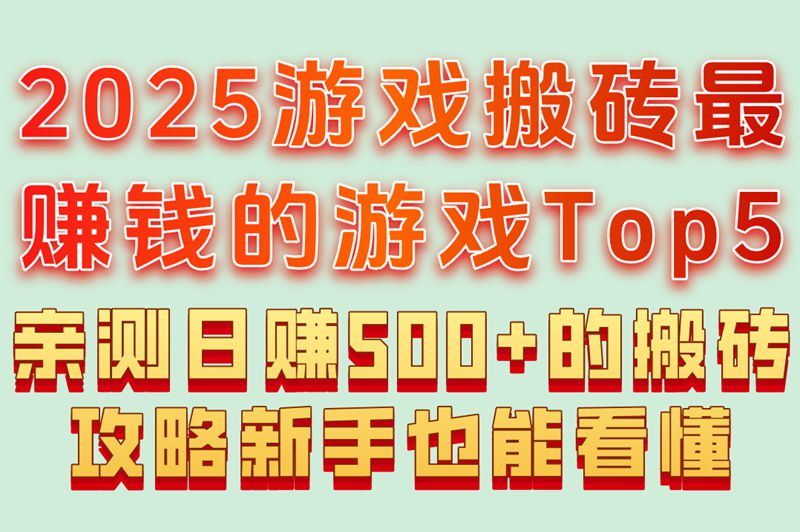 游戏搬砖最赚钱的游戏有哪些?日赚500+指南,附入门到精通攻略