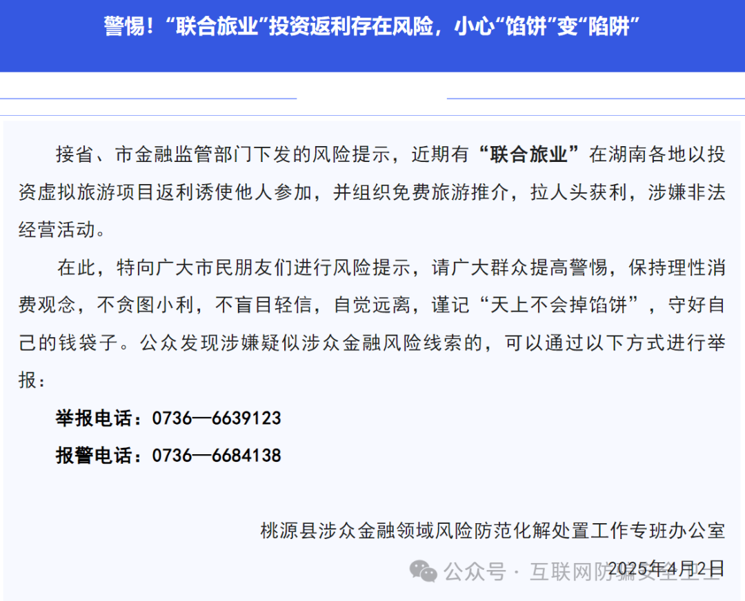 警惕！ “联合旅业” 涉嫌传销式骗局：当免费旅游噱头撞上投资陷阱