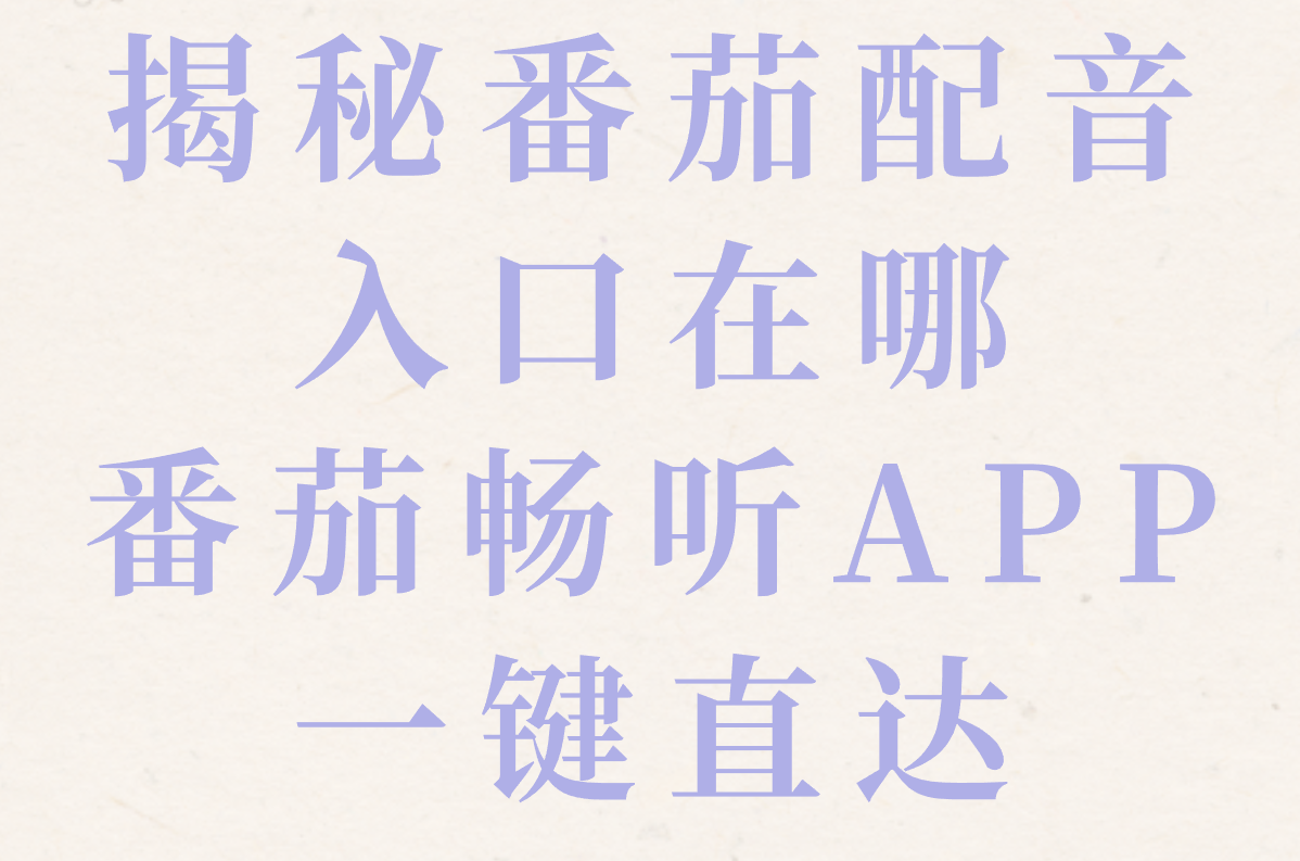 番茄配音秘籍大公开:快速接单、游戏合作全攻略!