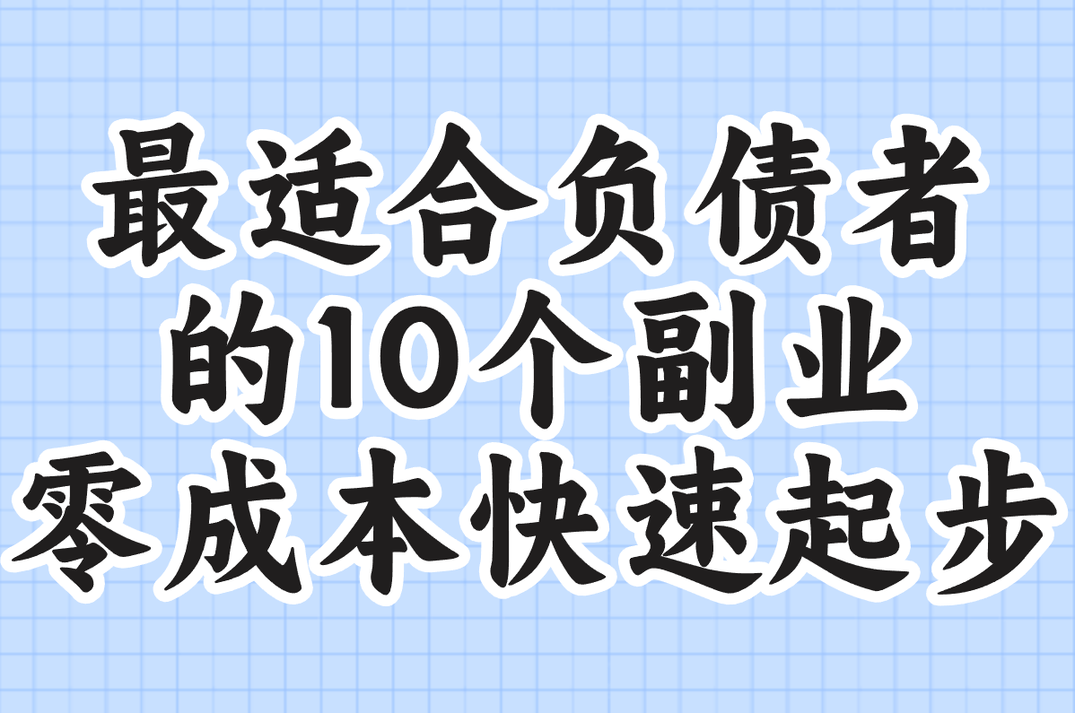 2025年最适合负债者的10个副业!零成本也能快速上岸(亲测有效) 2025年最适合负债者的10个副业!零成本也能快速上岸(亲测有效)