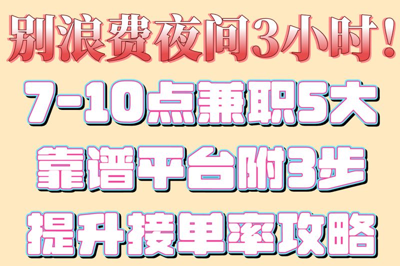 晚上兼职7点到10点怎么找?5大正规平台推荐+3个提升通过率技巧 晚上兼职7点到10点怎么找?5大正规平台推荐+3个提升通过率技巧