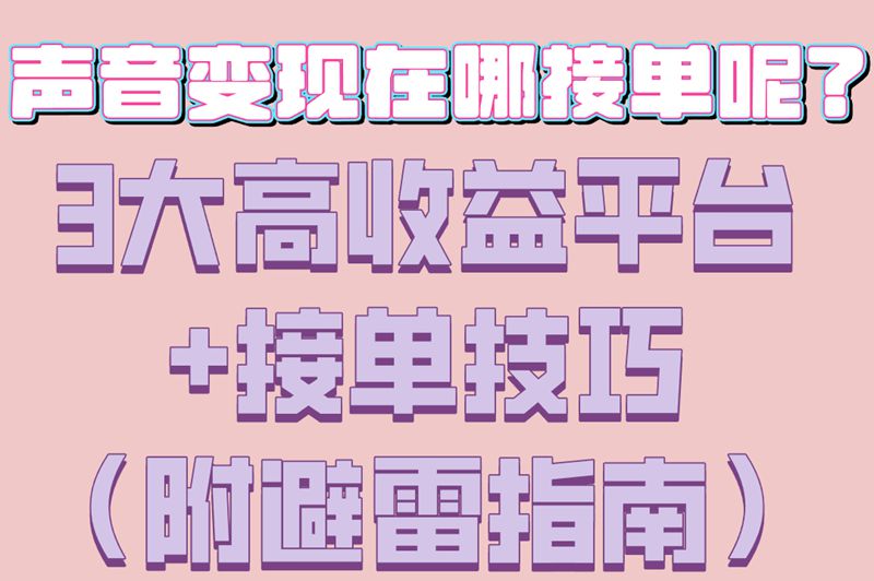 声音变现在哪接单呢?3大高收益平台+接单技巧(附避雷指南) 声音变现在哪接单呢?3大高收益平台+接单技巧(附避雷指南)