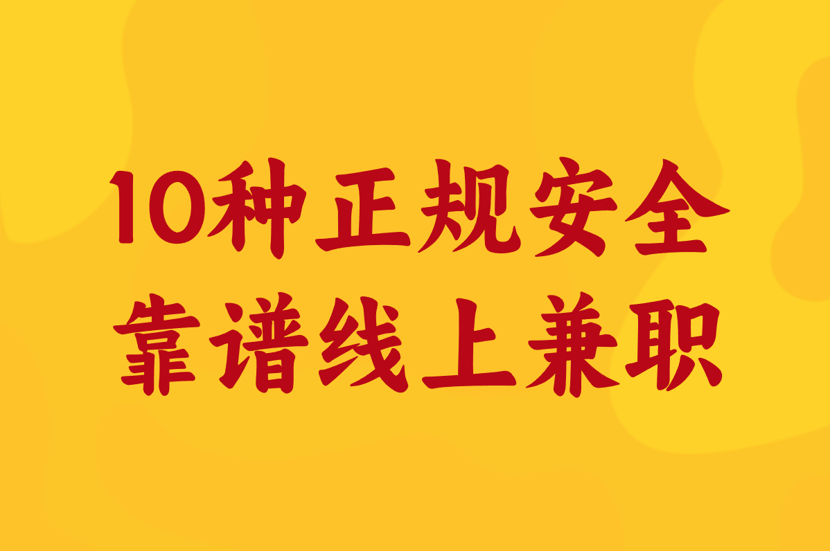 大学生线上兼职有啥靠谱活儿?10种正规选择安全赚! 大学生线上兼职有啥靠谱活儿?10种正规选择安全赚!