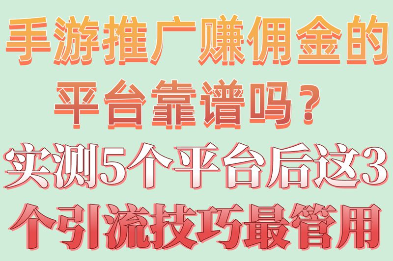 手游推广赚佣金的平台哪个好?5大高收益平台+3个引流技巧大公开 手游推广赚佣金的平台哪个好?5大高收益平台+3个引流技巧大公开