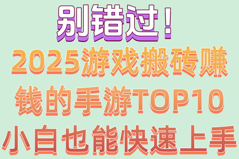 2025最全盘点!游戏搬砖赚钱的手游TOP10推荐(附搬砖教程) 2025最全盘点!游戏搬砖赚钱的手游TOP10推荐(附搬砖教程)