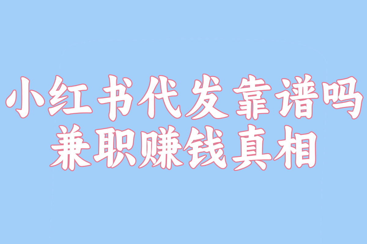 小红书代发靠谱吗?2025最新风险揭秘&兼职赚钱真相! 小红书代发靠谱吗?2025最新风险揭秘&兼职赚钱真相!