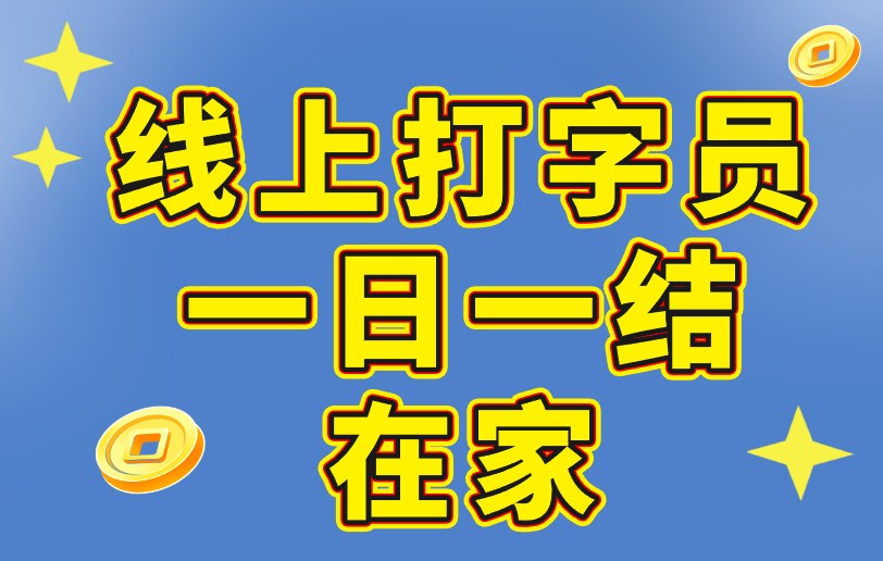 线上打字员一日一结在家是真的吗？打字赚钱真相揭秘！