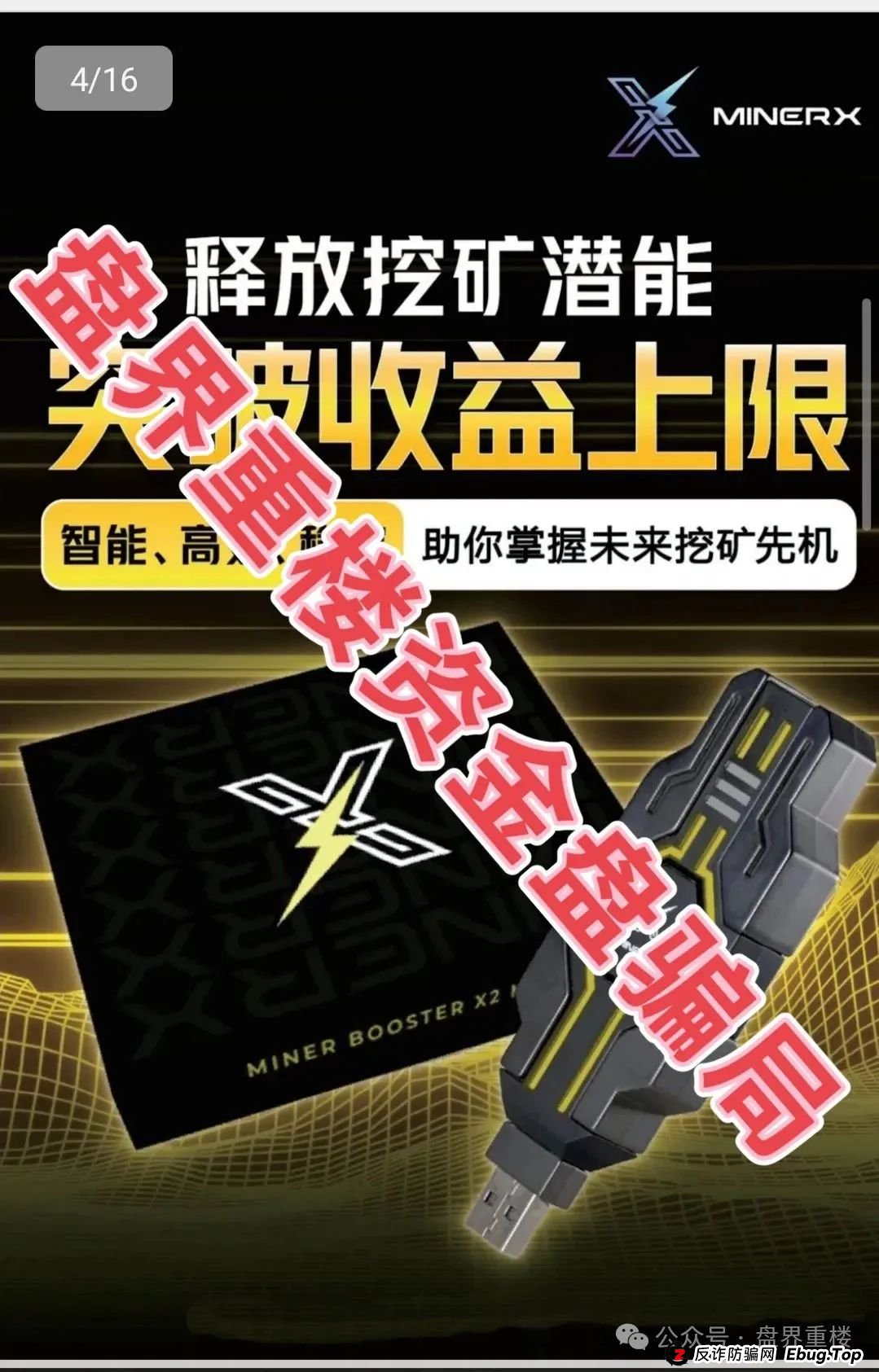右臂社区MinerX加速器分红类资金盘骗局，目前已经开始单割，高度预警，即将崩盘跑路！