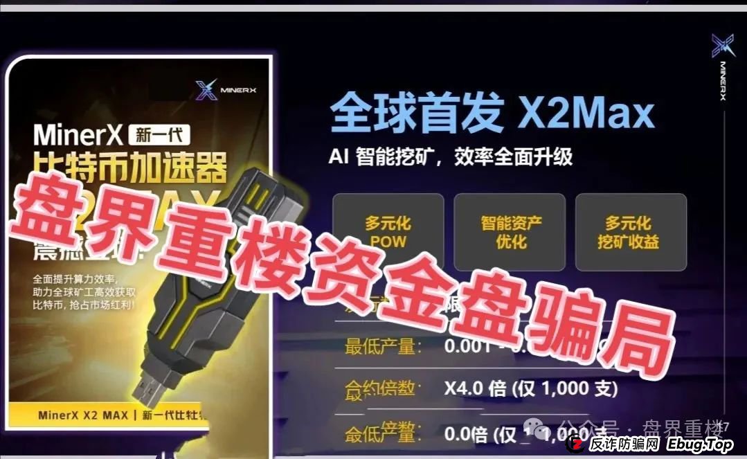 右臂社区MinerX加速器分红类资金盘骗局，目前已经开始单割，高度预警，即将崩盘跑路！