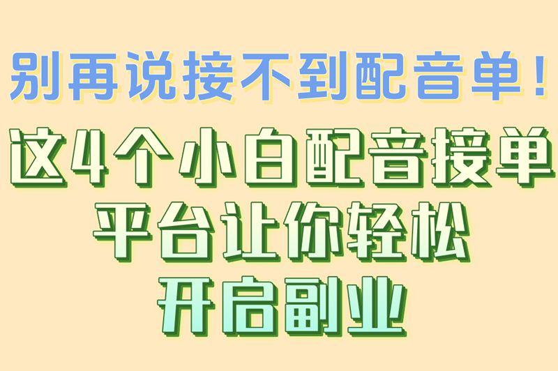 小白配音接单平台如何起步?7天快速入门技巧,0基础也能轻松接单!