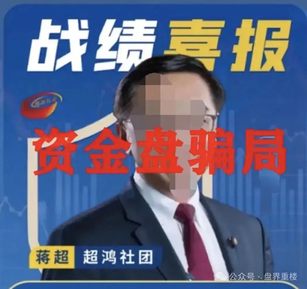 曝光 | 超鸿社团带单跟单类资金盘骗局，两千多会员被单割，即将崩盘跑路！