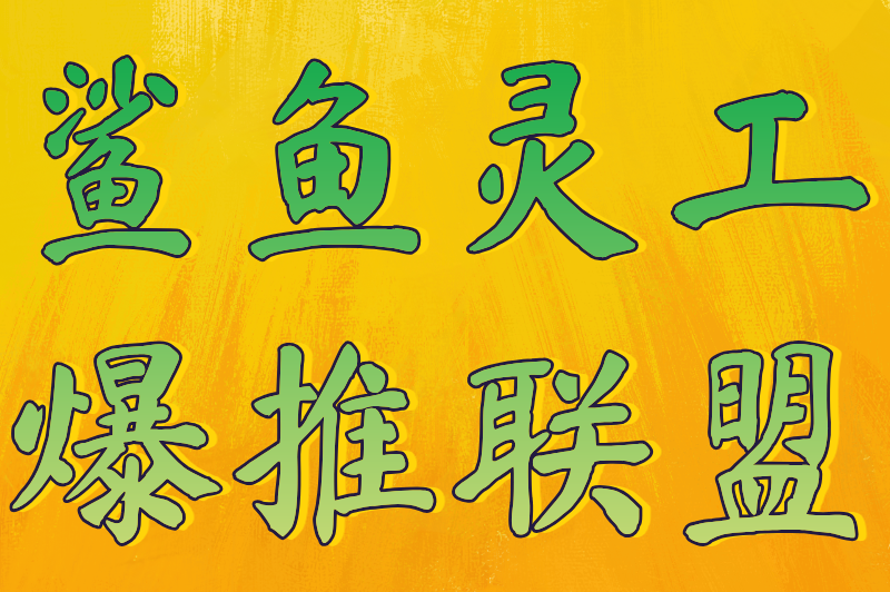 地推拉新app推广平台有哪些?2025年10大地推拉新任务接单平台推荐 地推拉新app推广平台有哪些?2025年10大地推拉新任务接单平台推荐