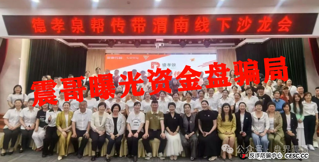 德孝泉互助资金盘,压单重启就是再收割一次,赶紧报警维权 德孝泉互助资金盘,压单重启就是再收割一次,赶紧报警维权