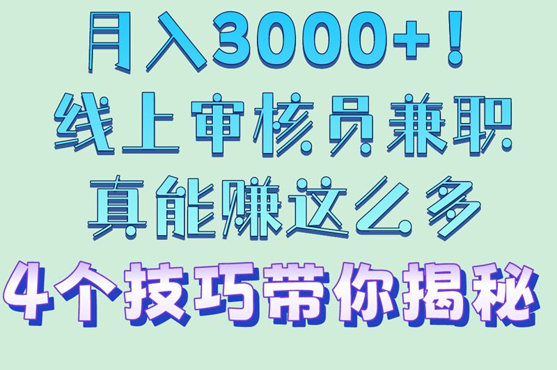 速看!线上审核员兼职如何月入3000+?这4个技巧要掌握 速看!线上审核员兼职如何月入3000+?这4个技巧要掌握