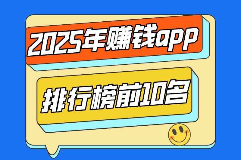 国家认可的赚米软件有哪些?盘点十大赚米最快的app 国家认可的赚米软件有哪些?盘点十大赚米最快的app