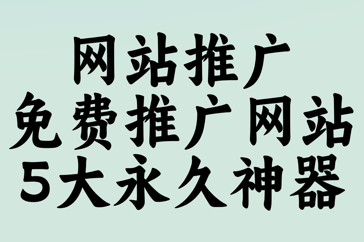 网站推广免费推广网站有哪些？这5大永久免费工具