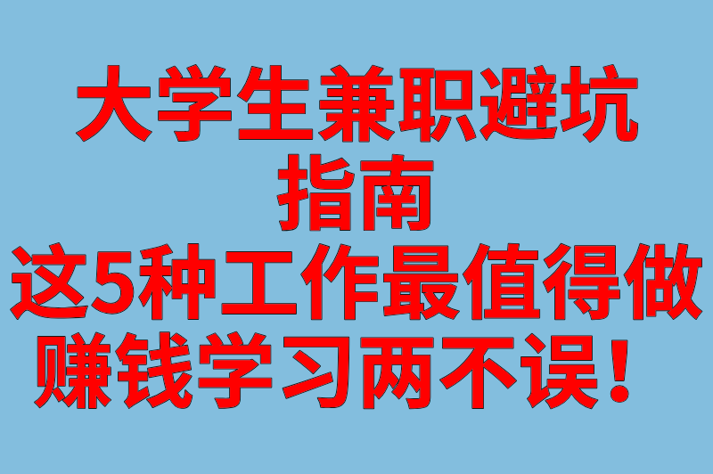 大学生最值得做的兼职,既能赚钱又能涨技能,毕业求职直接开挂! 大学生最值得做的兼职,既能赚钱又能涨技能,毕业求职直接开挂!