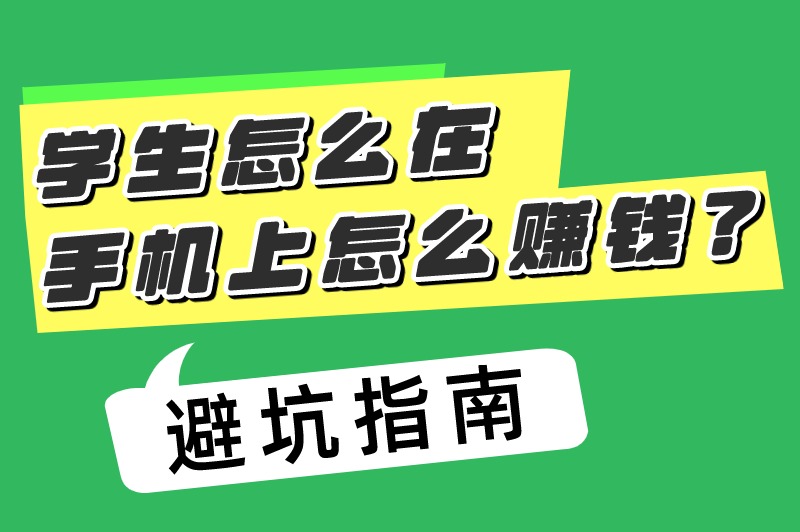 学生怎么在手机上怎么赚米?适合学生必备的6个赚米软件推荐 学生怎么在手机上怎么赚米?适合学生必备的6个赚米软件推荐